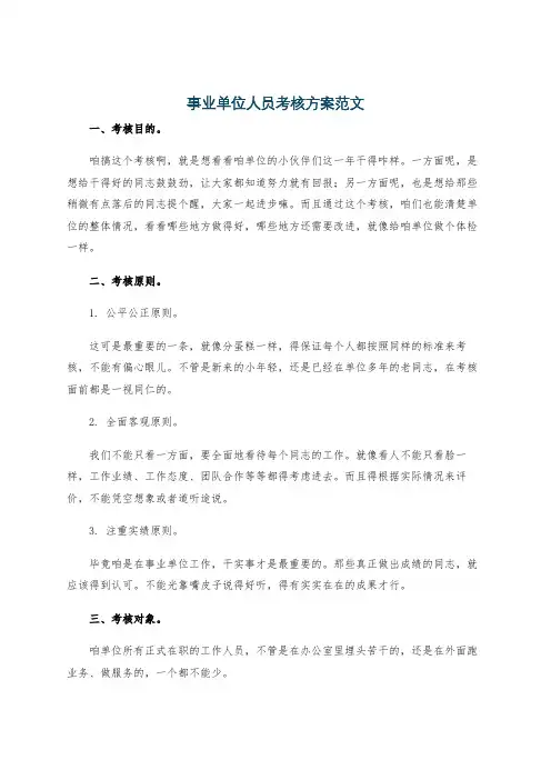 事业单位人员考核方案范文