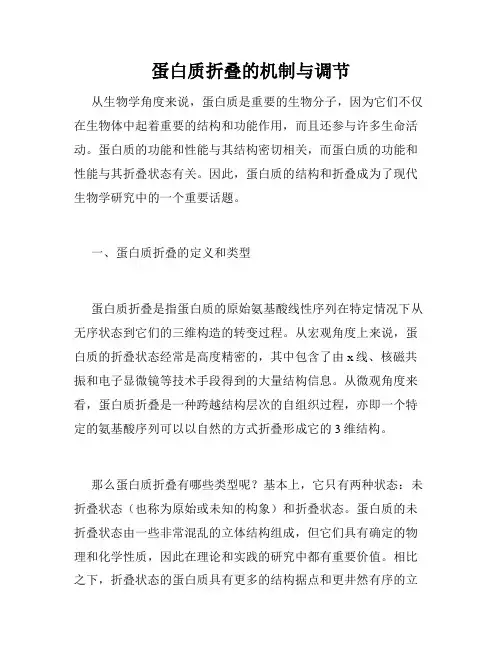 蛋白质折叠的机制与调节