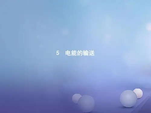 高中物理第五章交变电流5.5电能的输送课件新人教选修3-2