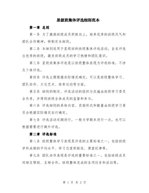 星级班集体评选细则范本