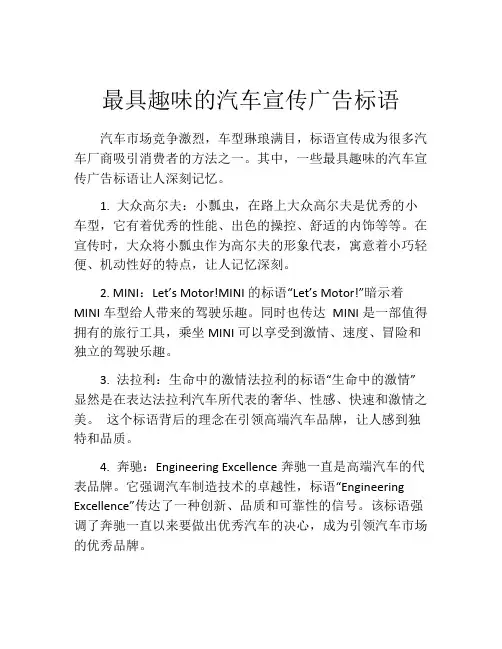 最具趣味的汽车宣传广告标语