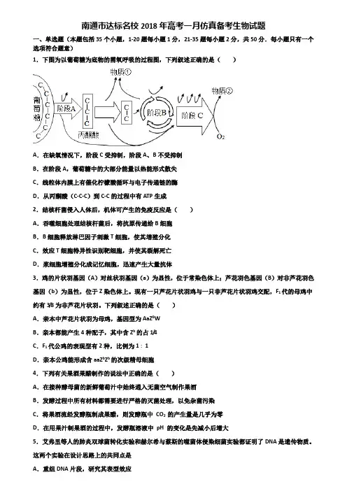 南通市达标名校2018年高考一月仿真备考生物试题含解析