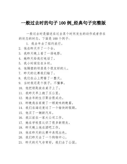 一般过去时的句子100例_经典句子完整版