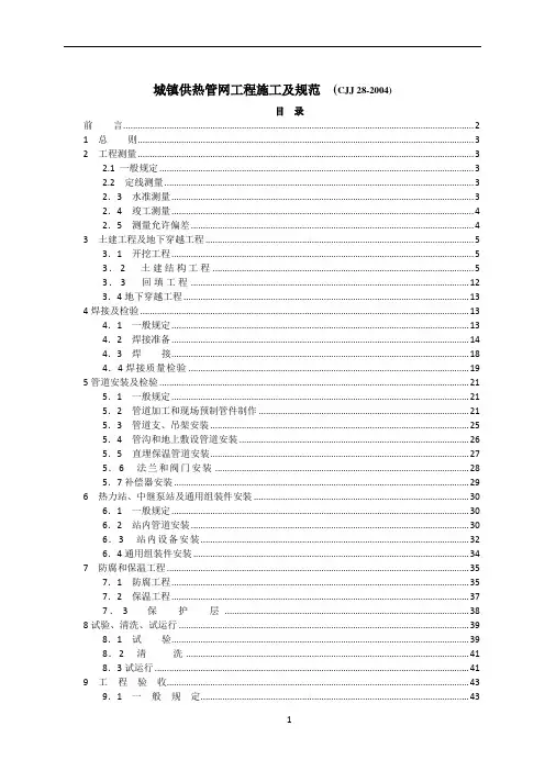 CJJ 28-2004城镇供热管网工程施工及规范