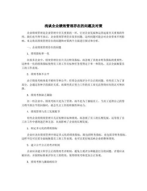 浅谈企业绩效管理存在的问题及对策