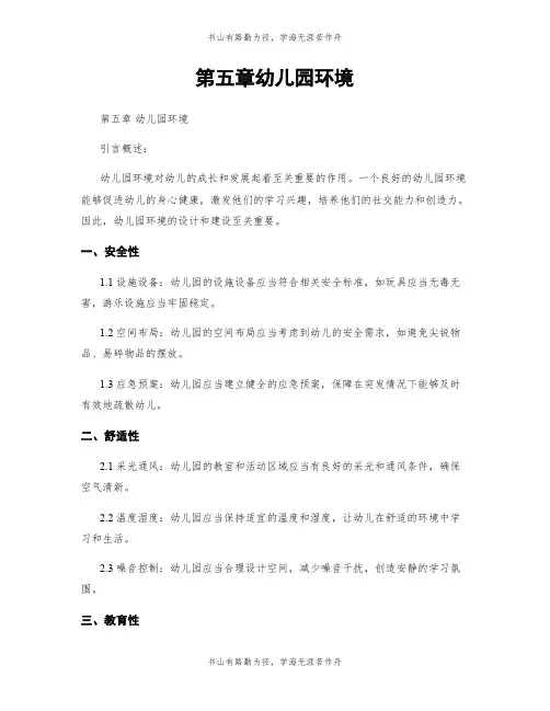 第五章幼儿园环境