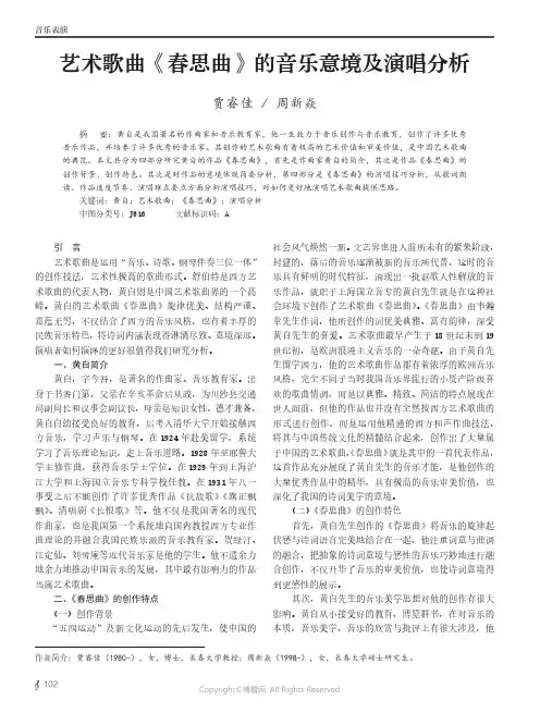 艺术歌曲《春思曲》的音乐意境及演唱分析