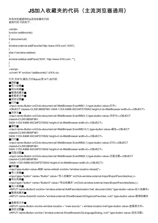 JS加入收藏夹的代码（主流浏览器通用）