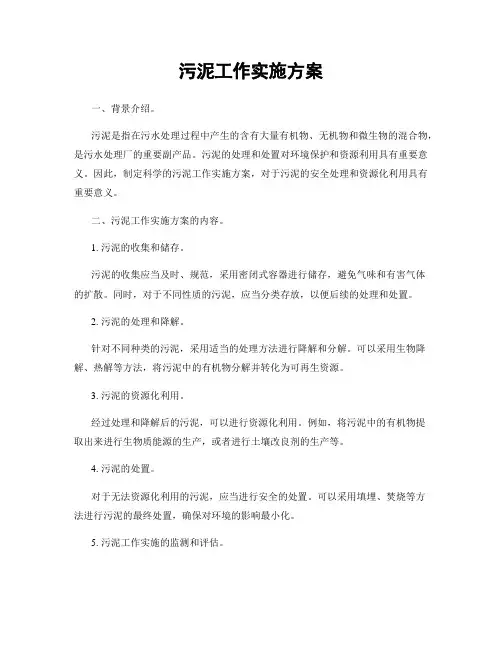 污泥工作实施方案