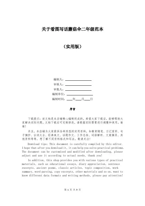 关于看图写话蘑菇伞二年级范本