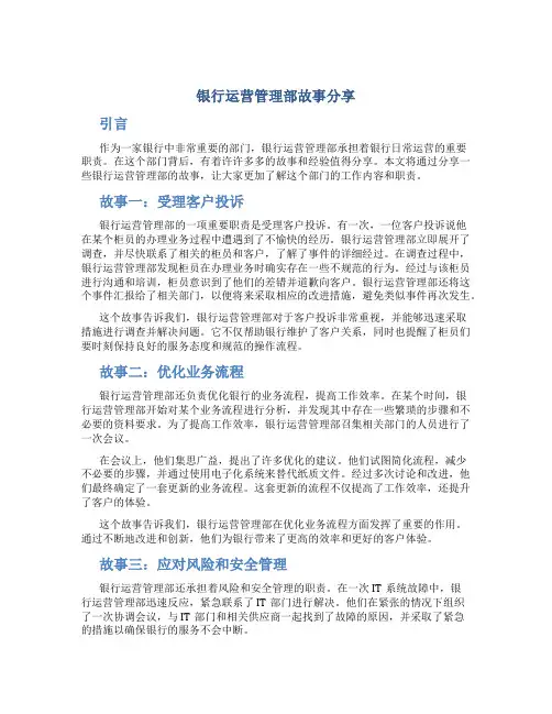 银行运营管理部故事分享