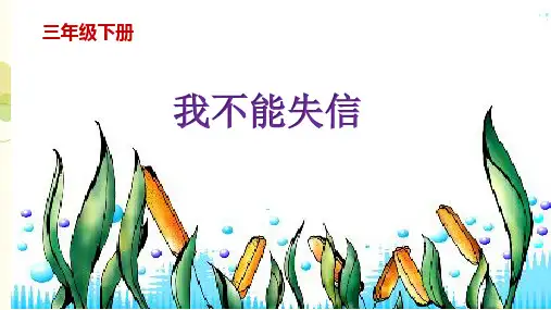 21.《我不能失信》课件(共23张PPT)