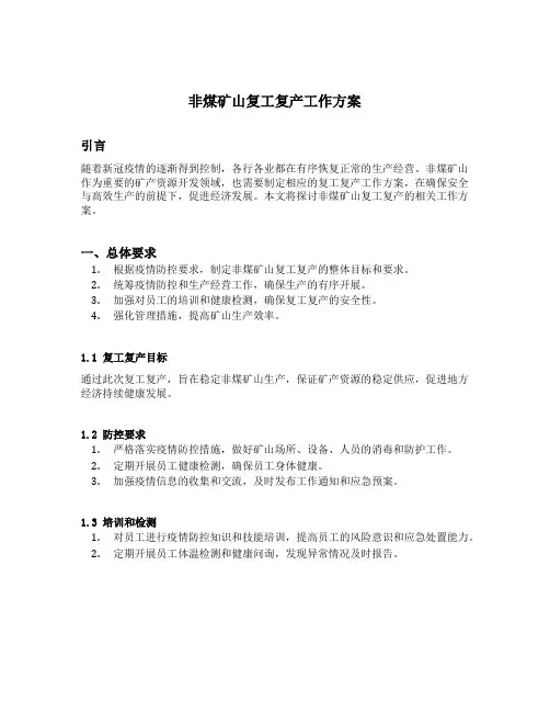 非煤矿山复工复产工作方案
