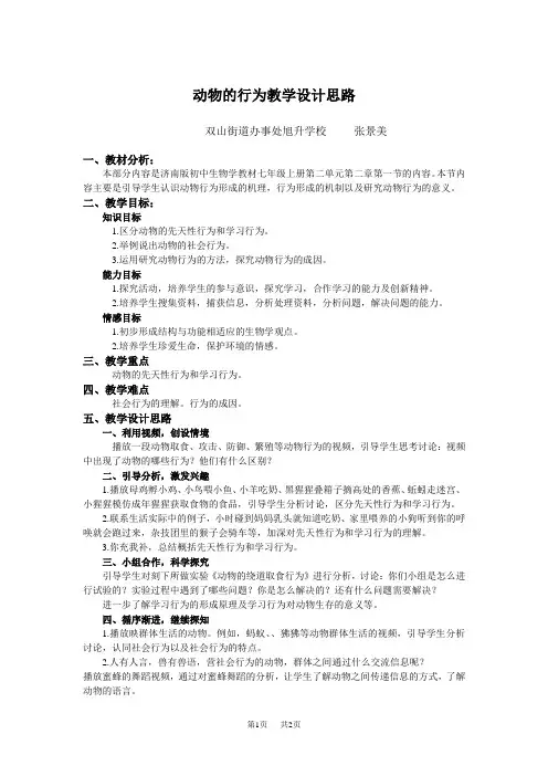 八年级(初二)生物动物的行为教学设计思路