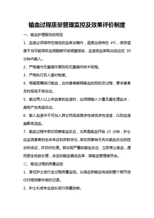 输血过程质量管理监控及效果评价制度范文