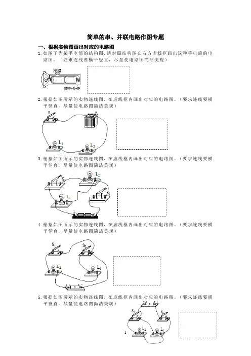 简单的串、并联电路作图专题