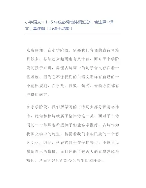小学语文：1~6年级必背古诗词汇总,含注释+译文,真详细珍藏
