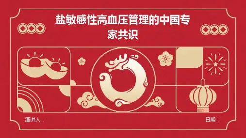 盐敏感性高血压管理的中国专家共识
