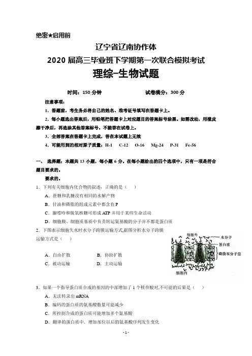 2020届辽宁省辽南协作体高三下学期第一次联合模拟考试理综生物试题及答案