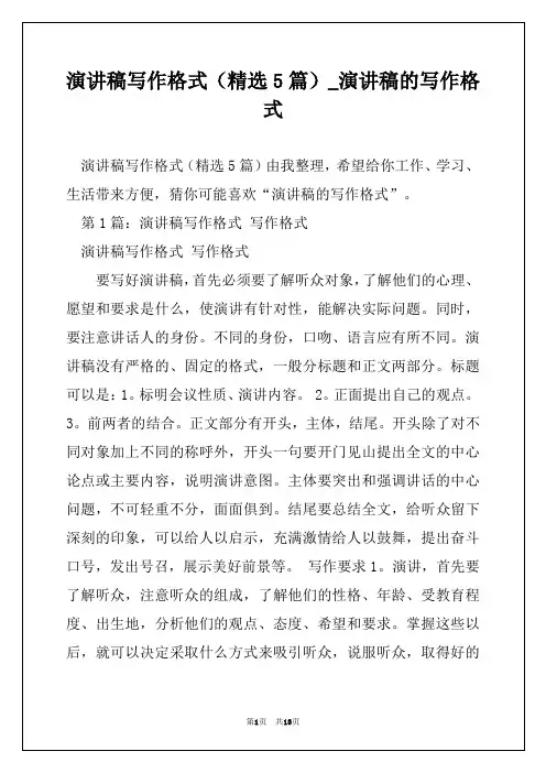 演讲稿写作格式(精选5篇)_演讲稿的写作格式