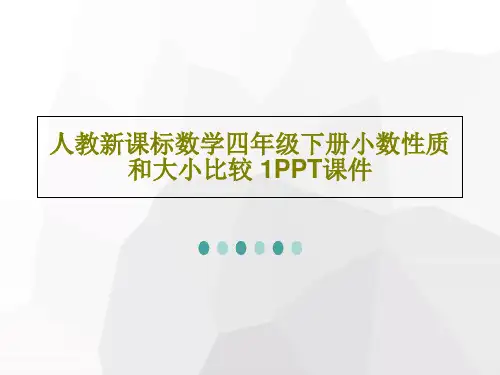 人教新课标数学四年级下册小数性质和大小比较 1PPT课件共18页