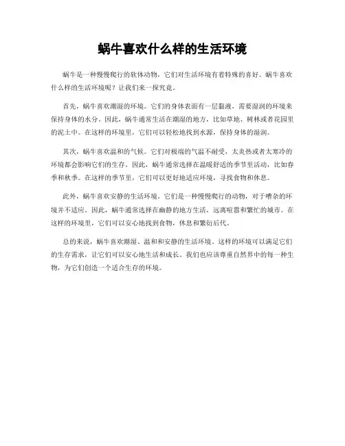 蜗牛喜欢什么样的生活环境