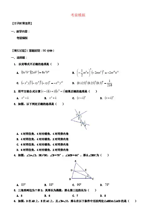 七年级数学下册课后补习班辅导考前模拟讲学案1苏科版