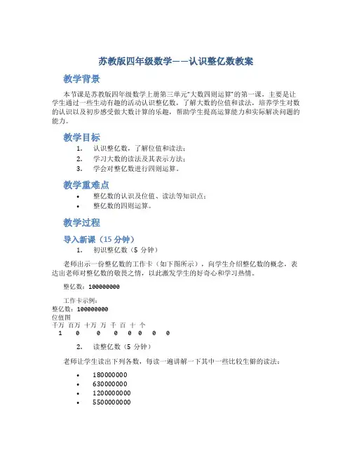苏教版四年级数学——认识整亿数教案
