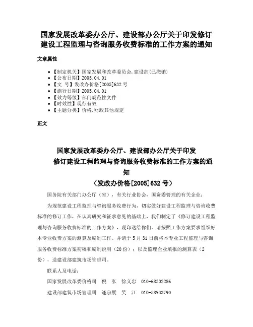 国家发展改革委办公厅、建设部办公厅关于印发修订建设工程监理与咨询服务收费标准的工作方案的通知