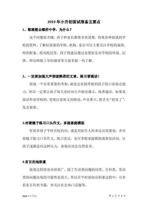 2019年小升初面试准备五要点