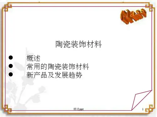 《玻璃装饰材料》PPT课件 (2)