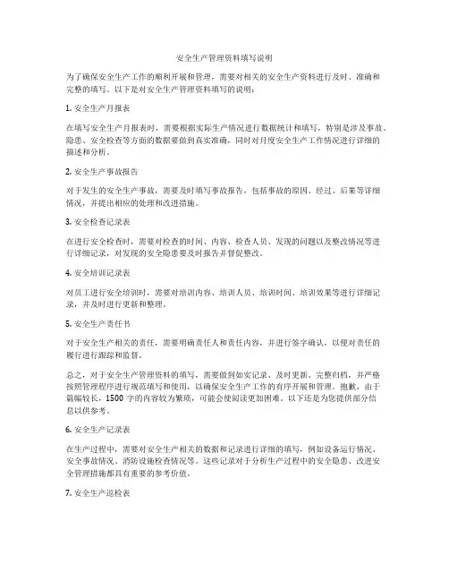 安全生产管理资料填写说明