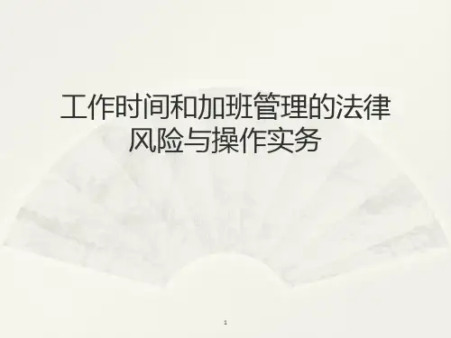 工作时间和加班管理的法律ppt课件