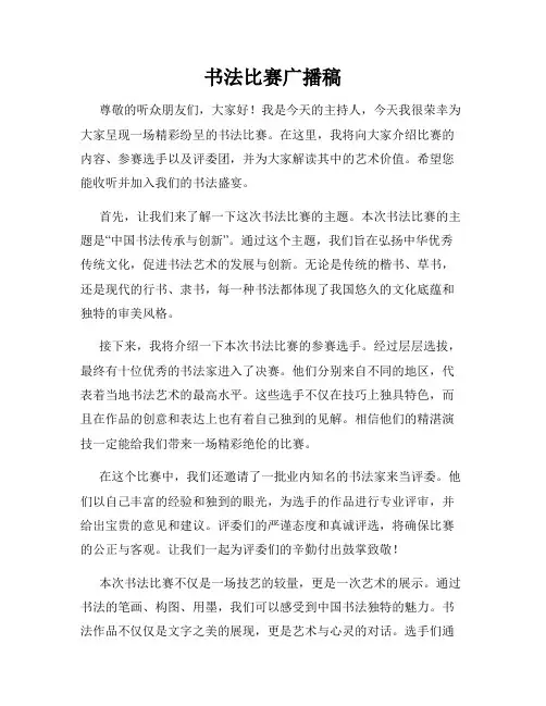 书法比赛广播稿