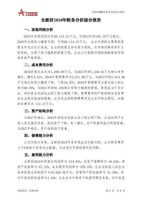 全新好2018年财务分析结论报告-智泽华