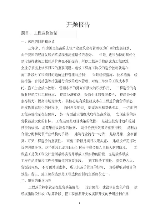 (完整)工程造价控制开题报告