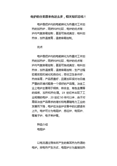 电炉的分类原来有这么多，相关知识总结！