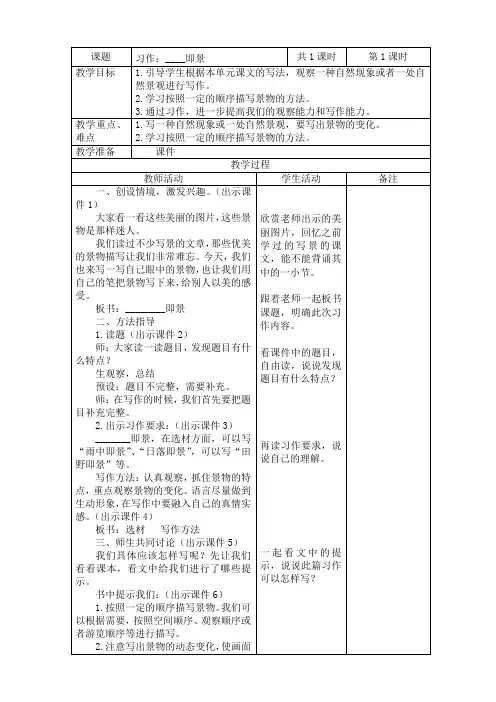 2019~2020学年部编版五年级语文上册第七单元《习作：____即景》表格式教案