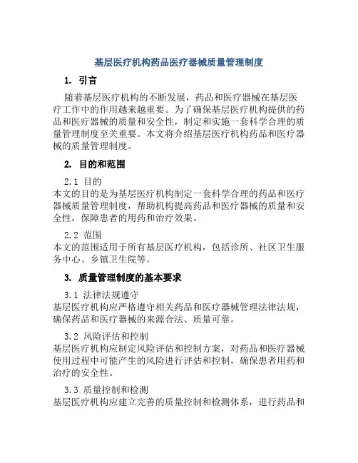 基层医疗机构药品医疗器械质量管理制度