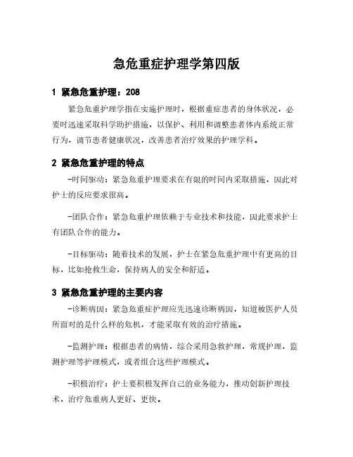 急危重症护理学第四版