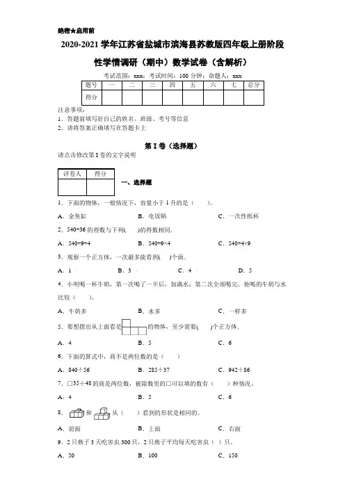 2020-2021学年江苏省盐城市滨海县苏教版四年级上册阶段性学情调研(期中)数学试卷(含解析)