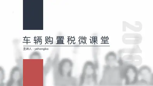 车辆购置税课件