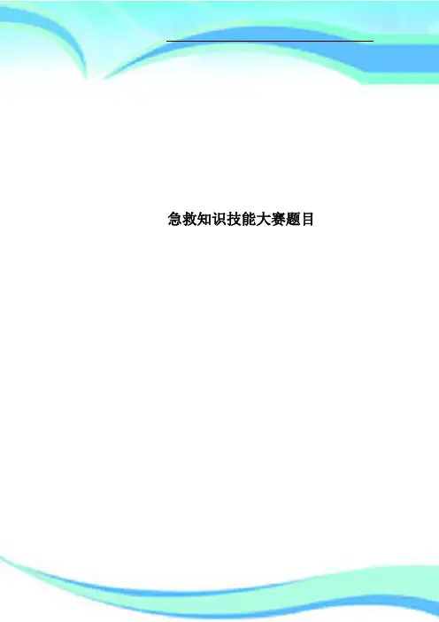 急救知识技能大赛题目
