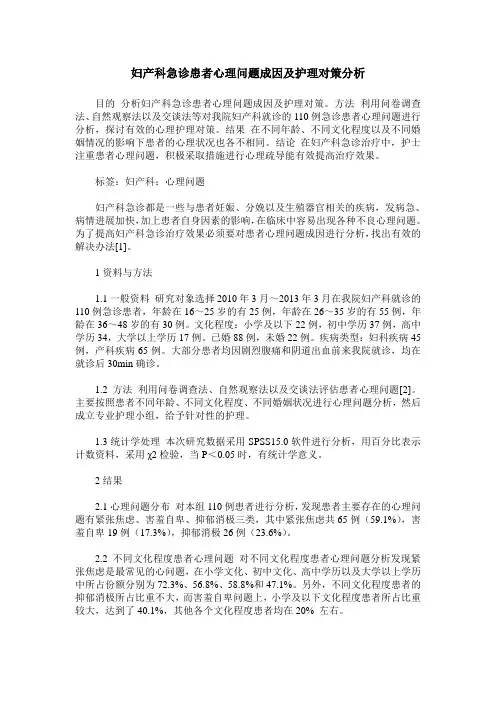 妇产科急诊患者心理问题成因及护理对策分析