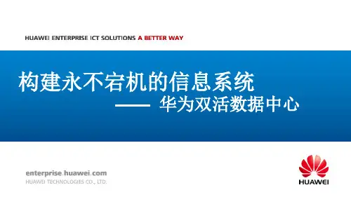 华为双活数据中心解决方案ppt课件