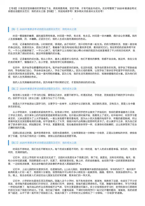 2020年普通话考试命题说话题目及范文：我的成长之路【四篇】