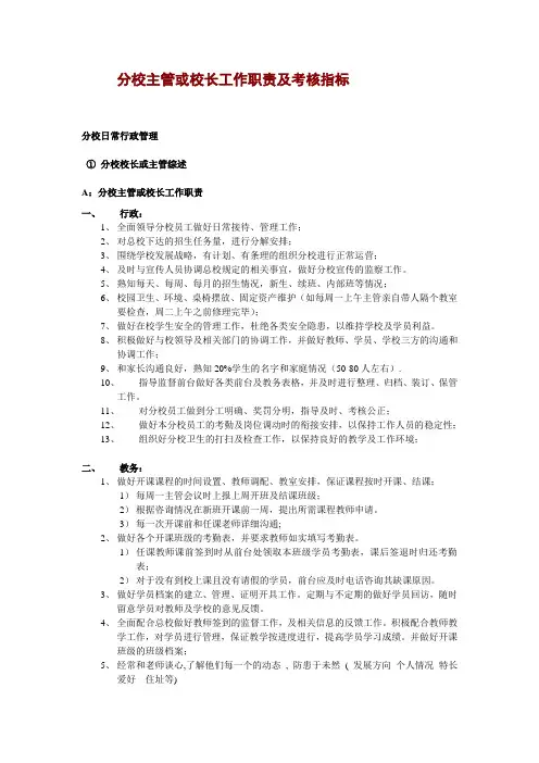 培训机构分校主管校长工作职责考核指标