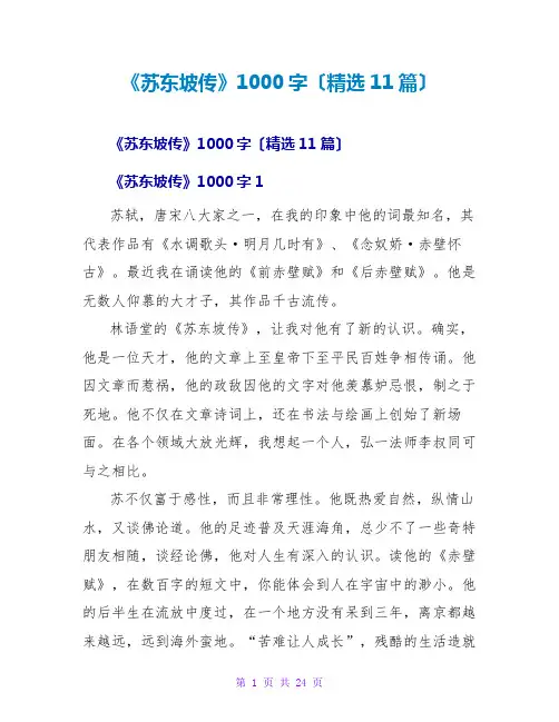 《苏东坡传》读后感1000字(精选11篇)