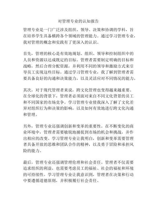 对管理专业的认知报告