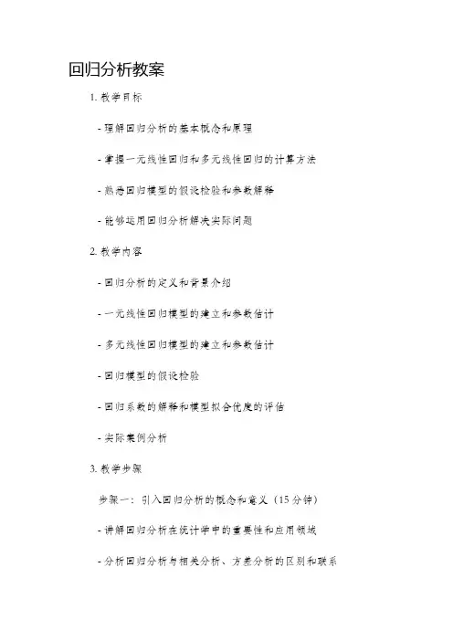 《回归分析》市公开课获奖教案省名师优质课赛课一等奖教案